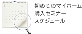 奥さまのための初めてのマイホーム購入方法セミナースケジュール