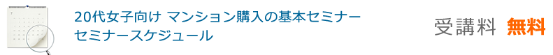 20代女子向け マンション購入の基本セミナー