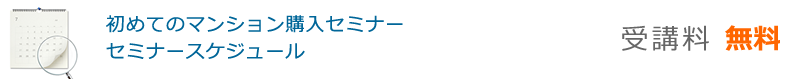 初めてのマンション購入セミナースケジュール