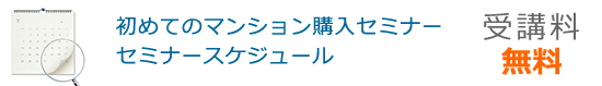 初めてのマンション購入セミナースケジュール