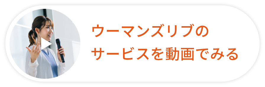 ウーマンズリブのサービスを動画でみる